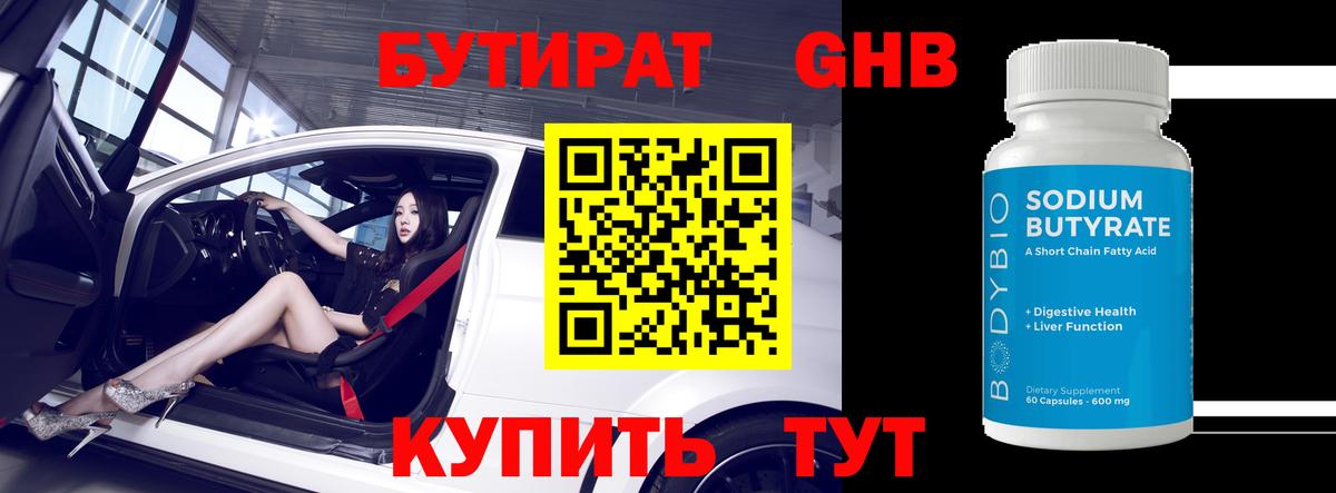 Бутират оксибутират  БУТИРАТ  Каменск-Уральский 